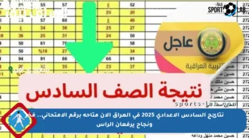 نتائج السادس الإعدادي 2025 في العراق الآن متاحة برقم الامتحاني.. فخر ونجاح يرفعان الرأس